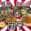 新年明けましておめでとうございます🙇‍♂️団平さんで、トゥルットゥルの効能を堪能して来ました✨ #宮城 #気仙沼 #団平 #うどん #ラーメン #プチ大食い https://youtu.be/Z-xfrMCkHS0