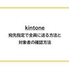 【kintone】宛先指定で全員に送る方法と、対象者の確認方法