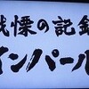 NHKスペシャル「戦慄の記録 インパール」（その１）