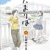 しおやてるこ『たまりば』1巻