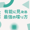 【最強の話し方】頭がよく見える話し方