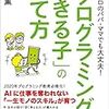 「プログラミングができる子」の育て方【書評】