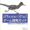  iPhone/iPadゲーム開発ガイド