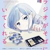 「kotoba」26年秋号はラジオ特集で表紙は『さむわんへるつ』水尾くらげが飾る！付録としてポストカードも付属に
