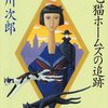 『三毛猫ホームズの追跡』 赤川次郎