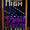 フィルムコンサート「ヴァウの総て　Ａｌｌ　ａｂｏｕｔ　ＶＯＷ」＠高円寺 High
