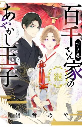 【漫画レビュー/感想/あらすじ】百千さん家のあやかし王子-継- 下ノ巻【硝音あや 】