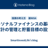 パーソナルファイナンスの基礎：家計の管理と貯蓄目標の設定