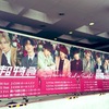 Rail is Beautiful 横浜公演 乗車記録