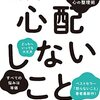 心配しないこと  作者:アルボムッレ・スマナサーラ