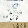 【書評】理想と現実、ビジネスとスロー、経済と幸福『ゆっくり、いそげ ～カフェからはじめる人を手段化しない経済』