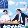 「カラオケ行こ！」「ウェディング・ハイ」鑑賞。安定感ある邦画。