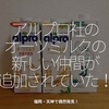 1232食目「アルプロ社のオーツミルクに新しい仲間が追加されていた！」福岡・天神で偶然発見！