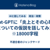 Chat-GPTに「炎上とその心理」についての仮説を話してみた　※18000字程