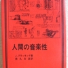 ジョン・ブラッキング「人間の音楽性」（岩波現代選書）