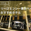 【ハイアット リージェンシー東京ベイ】子連れ小学生以下の朝食ブッフェ無料