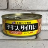 いなばのチキンとタイカレーイエロー