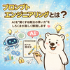 プロンプトエンジニアリングとは？ AIを“賢くする魔法の言い方”をしろくまが楽しく解説します