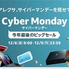 Amazon Cyber Monday 2019 戦利品