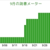 【201409】9月の読書