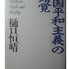 「一国平和主義の錯覚」の時代と改憲の必要性