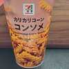 カリカリコーンコンソメ味はうまい？まずい？口コミは本当か実食レビュー！