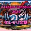 セレッソのスケジュール2024と今シーズンのポイント