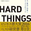 HARD THINGSを読んで。読書感想文。