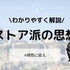 ストア派の思想をわかりやすく解説！アパテイアとは？