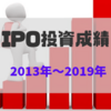 IPO投資成績（2013年～2019年）