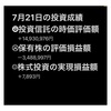 #2021年7月21日 #投資信託 の#時価評価額 。#保有株 の#評価損益額 。#株式投資 の#実現損益額 。