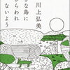 【書評】川上弘美「大きな鳥にさらわれないよう」-地球の歴史を俯瞰しているような深くて大きな物語