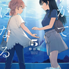 【ネタバレ感想】やがて君になる５巻 | 私はあなたしか知らない。あなたはあなたになってほしい。