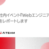 社内イベント『WebエンジニアLT大会』をレポートします