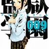 監獄学園 第9巻