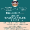 2月24日（月・祝） 女声合唱団フリューゲル・シャッツ＆スプリッツァー 教会ミニコンサート（福岡県北九州市）