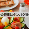 あさイチの特集はタンパク質の極意！7月8日放送