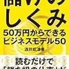 ビジネスモデルのヒント集（書評：『儲けのしくみ──50万円からできるビジネスモデル50』