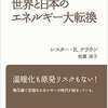 レスター・R.ブラウン 枝廣 淳子 『世界と日本のエネルギー大転換』