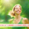 『体を整えるとは？心身両面からの具体的な解説と実践方法』