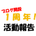 【ブログ開設1周年】素人が音楽ブログを1年続けた結果！記事数やアクセスなどをご報告します。
