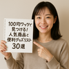 100均ワッツの賢い活用術！オンライン購入・店舗での掘り出し物探し完全マニュアル
