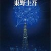 ガリレオの苦悩／東野圭吾　～ガリレオシリーズは非常に面白い！続編が出たら買おうっと～