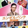 【視聴履歴】 『エンゼルバンク〜転職代理人』 &amp;amp;  『踊る大捜査線』