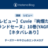 【レビュー】Cuvie『絢爛たるグランドセーヌ』10巻(YAGP編)【ネタバレあり】