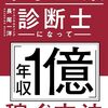 独立診断士としての実感値2025年㊾~中小企業診断士として年商1億円を目指すことを決める