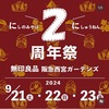 西宮北口｜無印良品が2024年9月21日から3日間「2周年祭」を開催！