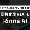 【RinnaAIとは？】RinnaAIとDeepSeekR1とは？特徴・仕組み・活用事例を徹底解説