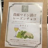 貴腐ワイン漬けレーズンチョコ ホワイト