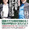 医者の話を鵜吞みにするな／鎌田實、和田秀樹